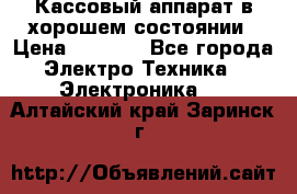 Кассовый аппарат в хорошем состоянии › Цена ­ 2 000 - Все города Электро-Техника » Электроника   . Алтайский край,Заринск г.